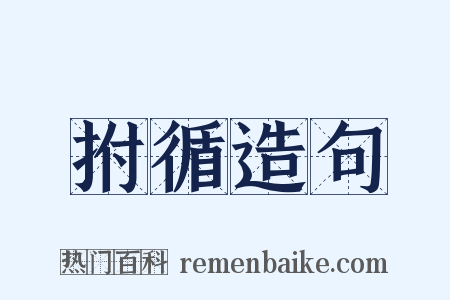 拊循造句是什么意思的图片